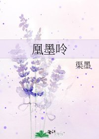 《凰墨呤》