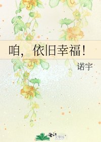 《咱,依旧幸福!》