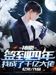 《神豪:签到四年,我成了千亿大佬》