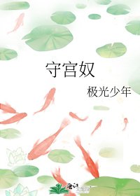 《守宮奴》