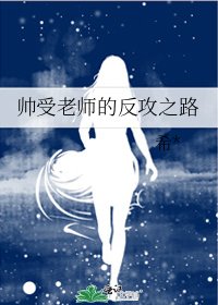 《帅受老师的反攻之路》