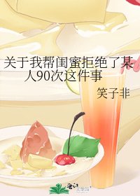 《关于我帮闺蜜拒绝了某人90次这件事》