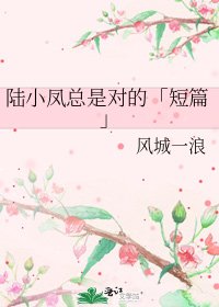 陆小凤总是对的「短篇」
