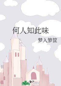 何人知此味