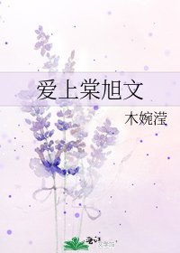《愛上棠旭文》