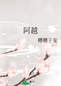 《阿越》