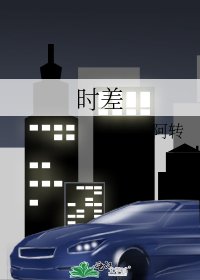 时差