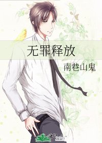 《无罪释放》