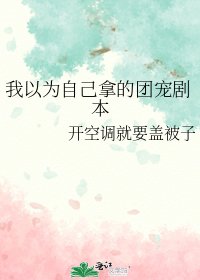 《我以为自己拿的团宠剧本》