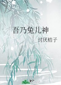 《吾乃兔儿神》
