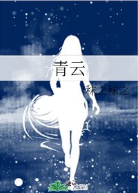 青雲