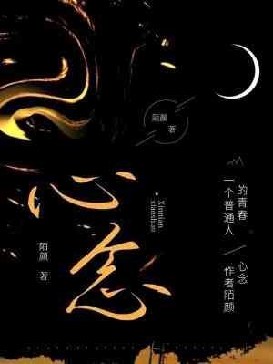 《心念》