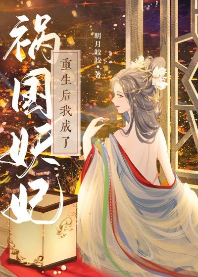 《重生后我成了祸国妖妃》