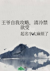 王爷自我攻略,清冷禁欲受