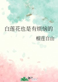 《白莲花也是有烦恼的》