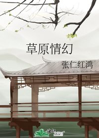 《草原情幻》