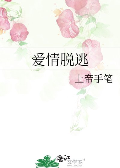 《愛情脱逃》