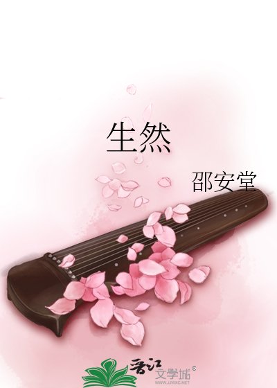 《生然》