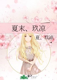 夏末、玖凉