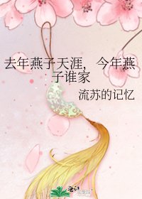 《去年燕子天涯,今年燕子谁家》