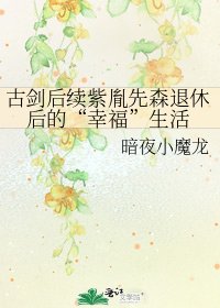 古剑后续紫胤先森退休后的“幸福”生活
