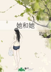 《她和她》