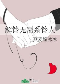 解鈴無需繫鈴人