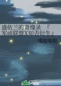《盛依蘭的奇緣錄 『軍師聯盟X知否衍生』》