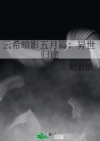 云希暗影五月篇：异世归途