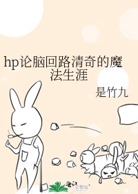 hp论脑回路清奇的魔法生涯