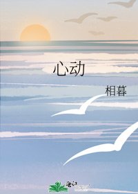 《心动》
