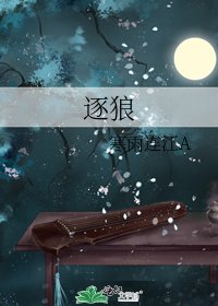 《逐狼》