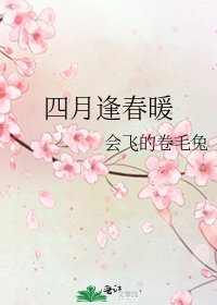 《四月逢春暖》