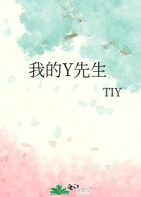 《我的Y先生》