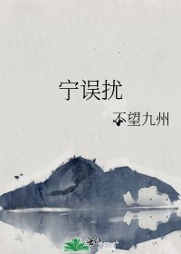 《宁误扰》