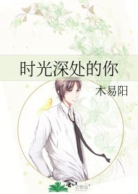 《时光深处的你》