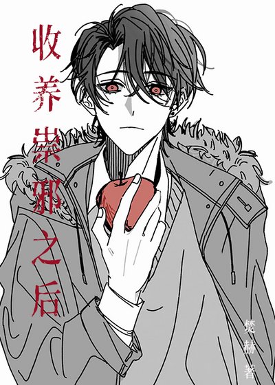 《收养祟邪之后》