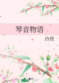 《琴音物语》