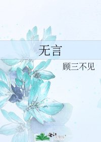 无言