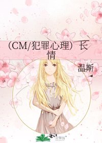 (CM/犯罪心理)长情
