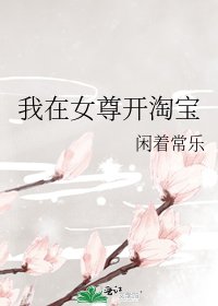 我在女尊开淘宝