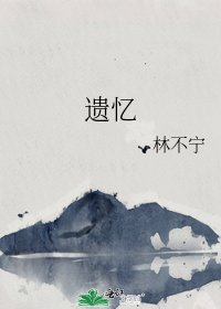 《遗忆》