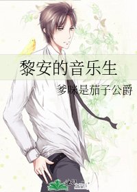 黎安的音乐生
