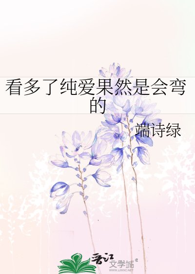 《看多了纯爱果然是会弯的》