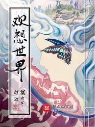 《歡想世界》