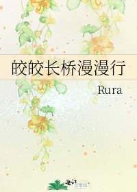 《皎皎长桥漫漫行》