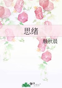 思绪
