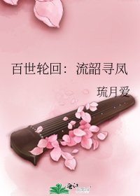 百世轮回：流韶寻凤