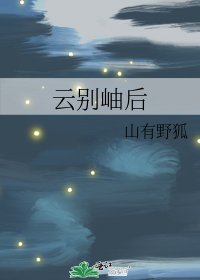 《云别岫后》