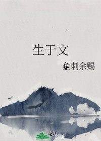 《生于文》